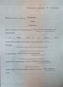 Документ об образовании: Психолог-консультант, Международный институт процесс-ориентированной психологии и психотравматологии (МИПОПП), скан 2 из 3