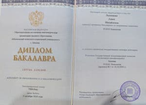 Документ об образовании: Московский психолого-социальный университет, скан 1 из 3