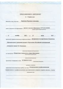 Документ об образовании: Проф. переподготовка "Педагогика и психология в сфере образования" - РЭУ им Г. В. Плеханова 2023, скан 2 из 3
