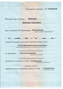 Документ об образовании: Проф. переподготовка "Клиническая психология" - Московский институт психоанализа 2024, скан 2 из 3