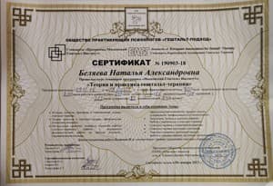 Документ об образовании: ОПП «Гештальт-подход», программа «Теория и практика гельштат-терапии», скан 1 из 1