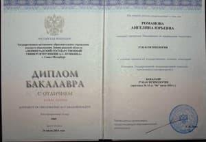 Документ об образовании: Ленинградский государственный университет имени А.С. Пушкина, скан 1 из 1