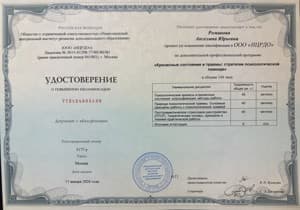 Документ об образовании: Кризисные состояния и травмы: стратегии психологической помощи, скан 1 из 1