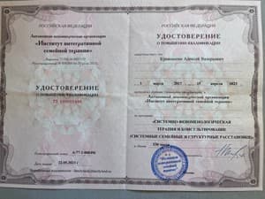 Документ об образовании: Системно феноменологическая терапия и консультирование, скан 1 из 1