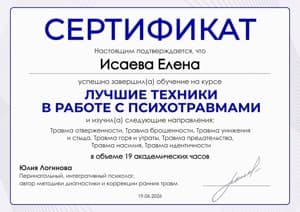 Документ об образовании: Техники для работы с травмами, скан 4 из 4