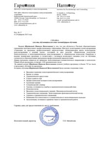 Документ об образовании: Международная школа психотерапии, консультирования и ведения групп/Институт психотерапии и консультирования "Гармония", скан 1 из 1