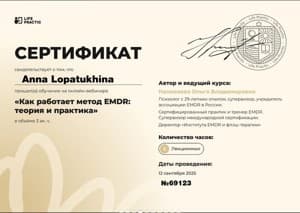 Документ об образовании: Теория и практика EMDR, скан 1 из 1