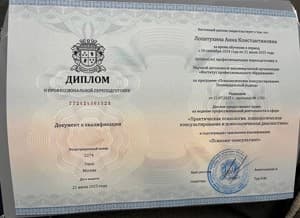 Документ об образовании: Психологическое консультирование. Полимодальный подход/ НАНО "ИПО", скан 1 из 4