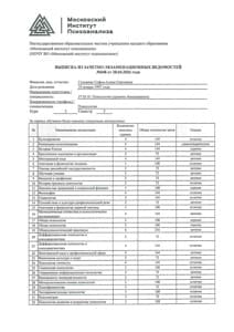 Документ об образовании: Московский институт психоанализа, скан 1 из 2