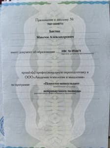 Документ об образовании: Академия психологии и мышления, психолог-консультант, нейронаучный подход, скан 1 из 3