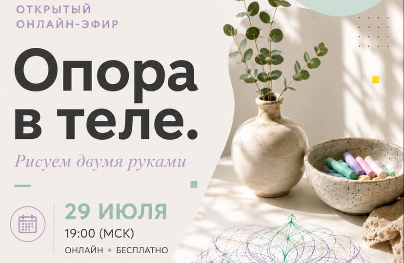 Открытый онлайн-эфир «Опора в теле. Рисуем двумя руками»
