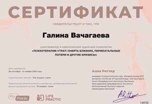 Документ об образовании: Психотерапия утрат: смерть близких, перинатальные потери и другие кризисы», скан 1 из 1