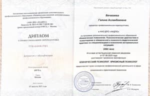 Документ об образовании: Клиническая психология. Психологическая диагностика и психотерапия в клинической и психолого-педагогической практике со специализацией в психологии экстремальных ситуаций», скан 1 из 1