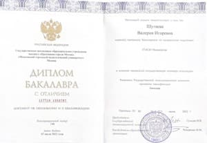 Документ об образовании: 2018-2022 - Московский Городской Педагогический Университет – Психология, скан 1 из 1