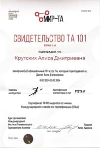 Документ об образовании: Транзактный анализ. Курс 101., скан 1 из 2