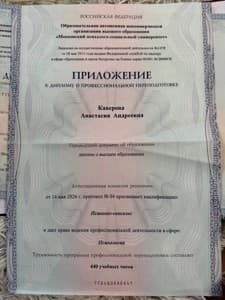 Документ об образовании: Психолог-сексолог / Московский психолого-социальный университет, скан 2 из 3