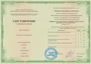 Документ об образовании: "Профилактика кризисных состояний и суицидалтного поведения детей и подростков", скан 1 из 1