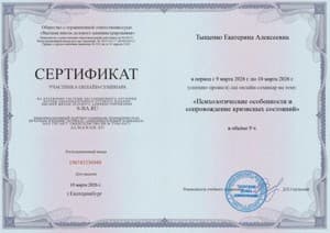 Документ об образовании: Психологические особенности и сопровождение кризисных состояний, скан 1 из 1