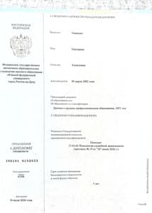 Документ об образовании: Южный федеральный университет, "Психология служебной деятельности", скан 3 из 6