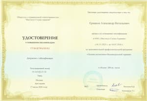 Документ об образовании: Применение метода ДПДГ (EMDR) в консультировании, Схема-Терапия, Основы Когнитивно-Бихевиариальной терапии, скан 3 из 3