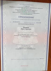 Документ об образовании: ФГАОУ высшего образования "Северо-Кавказский федеральный университет" Пятигорский институт (филиал) СКФУ, скан 2 из 3