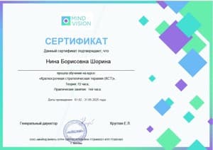Документ об образовании: Краткосрочная стратегическая терапия (КСT), скан 1 из 2