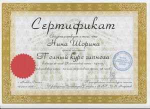 Документ об образовании: Полный курс гипноза, скан 1 из 1