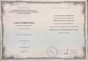 Документ об образовании: "Психология и психотерапия шоковой травмы" - АНО ДПО "Институт психологии", 2023, скан 1 из 1