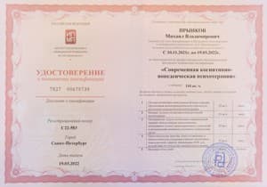 Документ об образовании: Современная когнитивно-поведенческая психотерапия, скан 1 из 1