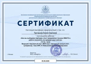 Документ об образовании: Как мы выбираем партнера, применение техники ИМАГО, скан 1 из 1