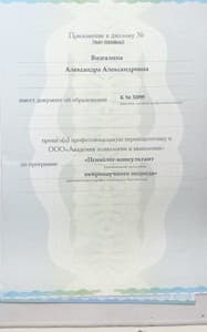 Документ об образовании: Академия психологии и мышления, скан 1 из 3