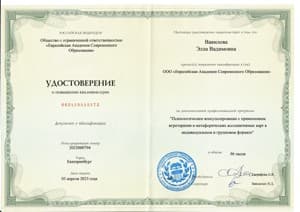 Документ об образовании: «Метафорические ассоциативные карты как инструмент работы психолога», скан 1 из 1