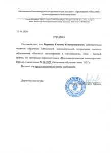 Документ об образовании: Психоаналитическая психотерапия, АНО ВО "Институт психотерапии и психоанализа", скан 1 из 1