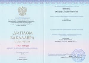 Документ об образовании: Диплом бакалавра с отличием, Санкт-Петербургский государственный институт психологии и социальной работы, 2020-2024, скан 1 из 1