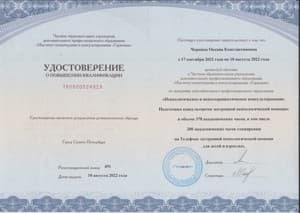 Документ об образовании: Психологическое и психотерапевтическое консультирование. Подготовка консультантов экстренной психологической помощи, институт психотерапии и консультирования "Гармония", 2021-2022, скан 1 из 1