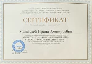 Документ об образовании: Международная школа психотерапии, консультирования и ведения тренингов, Институт "Гармония", скан 2 из 2