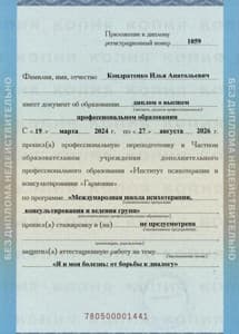 Документ об образовании: Международная школа психотерапии, консультирования и ведения групп, институт "Гармония", 2024 - 2026, скан 2 из 7
