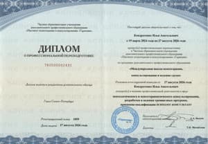 Документ об образовании: Международная школа психотерапии, консультирования и ведения групп, институт "Гармония", 2024 - 2026, скан 1 из 7