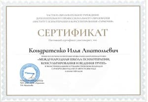 Документ об образовании: Международная школа психотерапии, консультирования и ведения групп, институт "Гармония", 2024 - 2026, скан 4 из 7