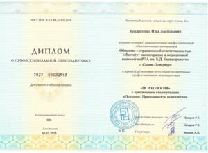 Документ об образовании: Институт психотерапии и медицинской психологии им. Б. Д. Карвасарского, 2024 – 2025, скан 1 из 2