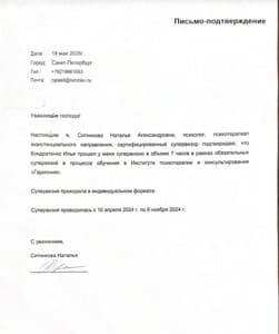 Документ об образовании: Международная школа психотерапии, консультирования и ведения групп, институт "Гармония", 2024 - 2026, скан 5 из 7