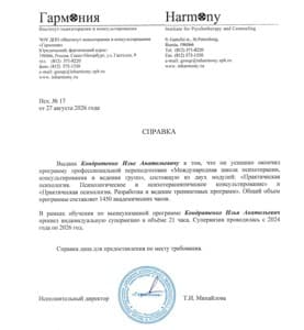Документ об образовании: Международная школа психотерапии, консультирования и ведения групп, институт "Гармония", 2024 - 2026, скан 6 из 7
