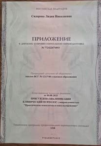Документ об образовании: ИПиКП Клинический психолог, скан 1 из 6