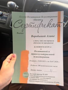 Документ об образовании: Базовый курс позитивной и транскультуральной психотерапии, скан 1 из 1