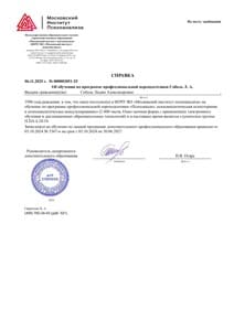 Документ об образовании: Московский Институт Психоанализа, скан 1 из 1