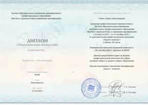 Документ об образовании: Институт переподготовки и повышения квалификации, скан 1 из 1