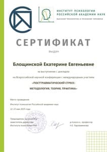 Документ об образовании: Посттравматический стресс: методология, теория, практика, скан 1 из 1