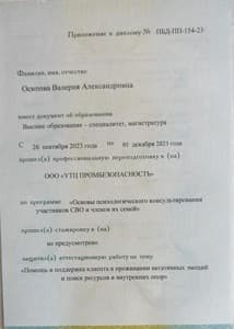Документ об образовании: ООО "УТЦ ПРОМБЕЗОПАСНОСТЬ" программа: "Основы психологического консультирования участников СВО и членов их семей", скан 3 из 3