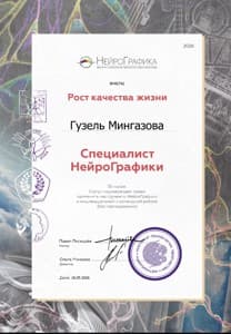 Документ об образовании: Специалист НейроГрафики, скан 1 из 1