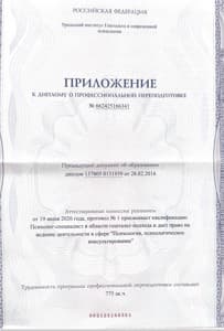 Документ об образовании: Уральский институт Гештальта и современной психологии, скан 3 из 4